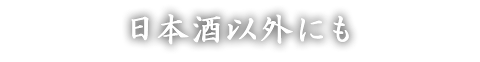 日本酒以外にも