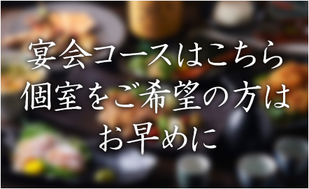 宴会コースはこちら個室をご希望の方はお早めに