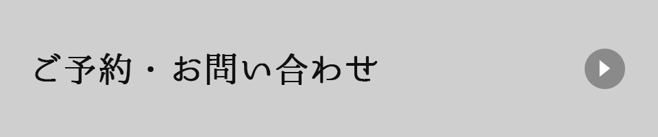 ご予約･お問い合わせ