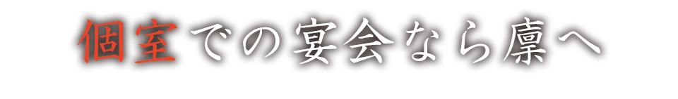 個室での宴会なら廩へ