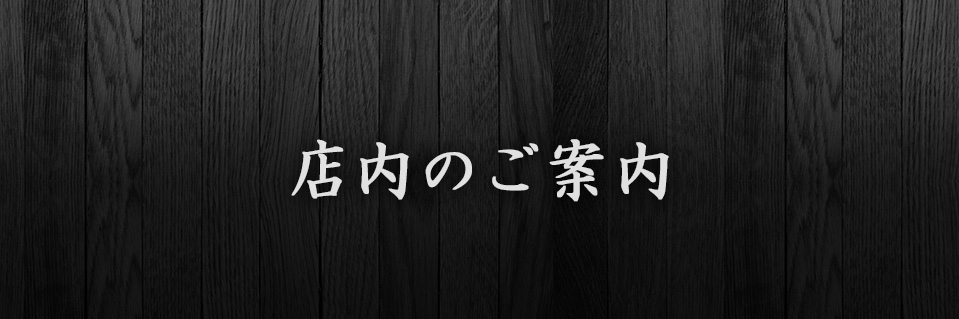 店内のご案内