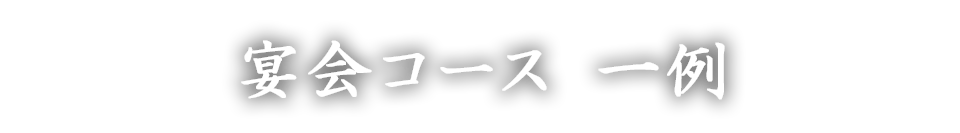 会コース 一例