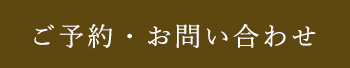 ご予約・お問い合わせ
