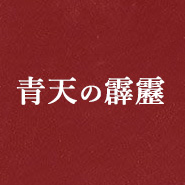 「青天の霹靂」のトップへ