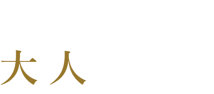 ジャズが流れる大人の隠れ家