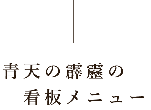 青天の霹靂の看板メニュー