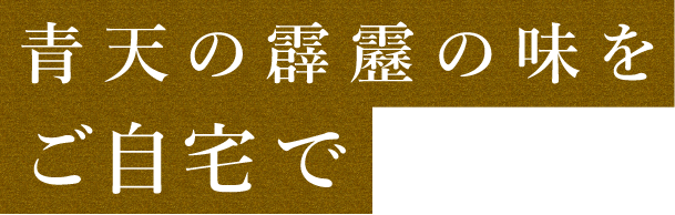 青天の霹靂の味をご自宅で
